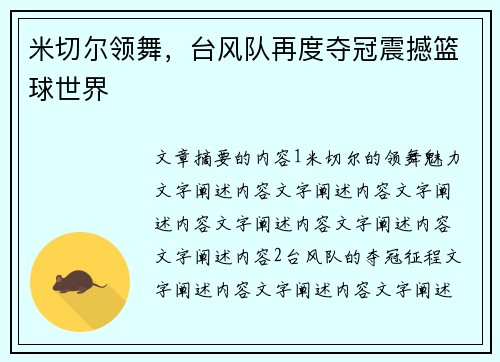 米切尔领舞,台风队再度夺冠震撼篮球世界