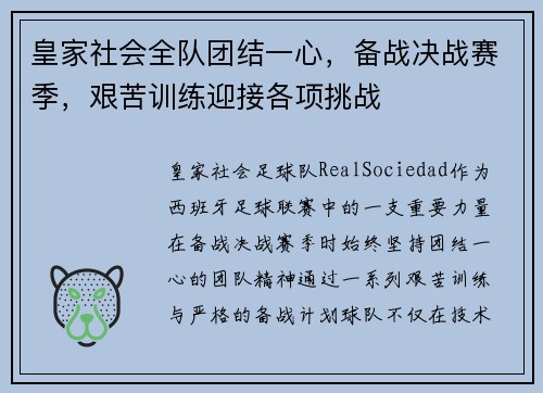 皇家社会全队团结一心,备战决战赛季,艰苦训练迎接各项挑战