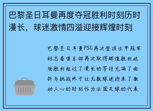 巴黎圣日耳曼再度夺冠胜利时刻历时漫长,球迷激情四溢迎接辉煌时刻