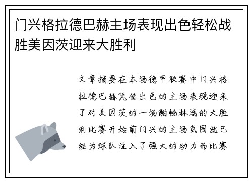 门兴格拉德巴赫主场表现出色轻松战胜美因茨迎来大胜利