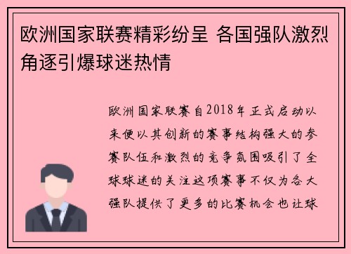 欧洲国家联赛精彩纷呈 各国强队激烈角逐引爆球迷热情