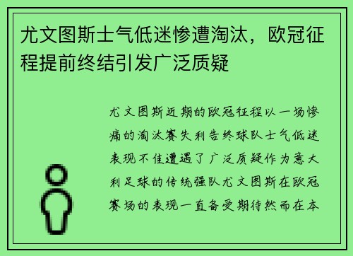 尤文图斯士气低迷惨遭淘汰,欧冠征程提前终结引发广泛质疑