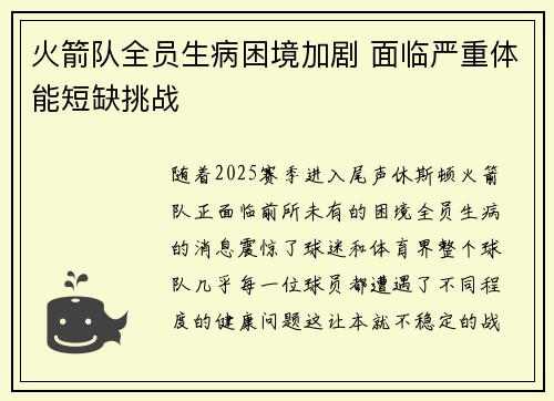 火箭队全员生病困境加剧 面临严重体能短缺挑战