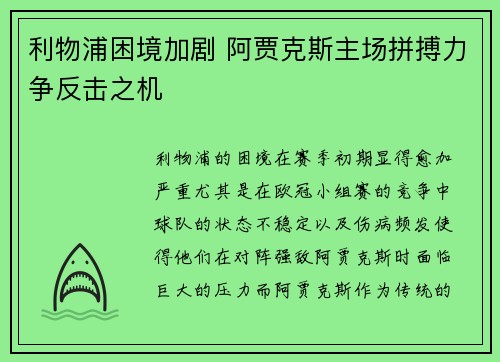 利物浦困境加剧 阿贾克斯主场拼搏力争反击之机