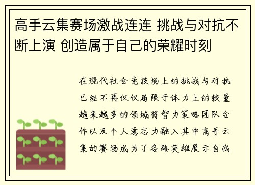 高手云集赛场激战连连 挑战与对抗不断上演 创造属于自己的荣耀时刻