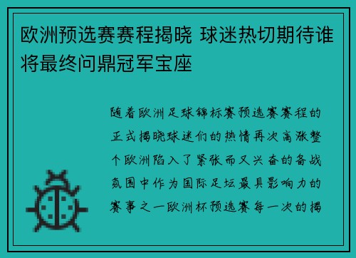欧洲预选赛赛程揭晓 球迷热切期待谁将最终问鼎冠军宝座