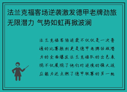 法兰克福客场逆袭激发德甲老牌劲旅无限潜力 气势如虹再掀波澜