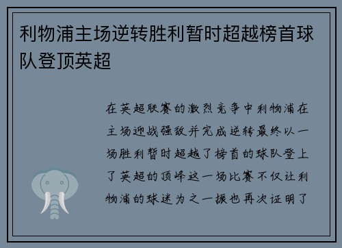 利物浦主场逆转胜利暂时超越榜首球队登顶英超