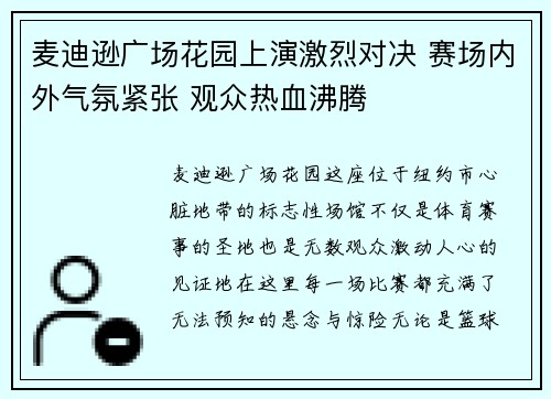 麦迪逊广场花园上演激烈对决 赛场内外气氛紧张 观众热血沸腾