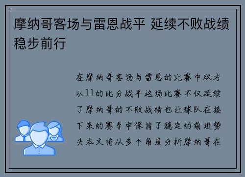 摩纳哥客场与雷恩战平 延续不败战绩稳步前行
