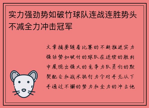 实力强劲势如破竹球队连战连胜势头不减全力冲击冠军