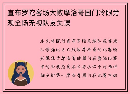 直布罗陀客场大败摩洛哥国门冷眼旁观全场无视队友失误
