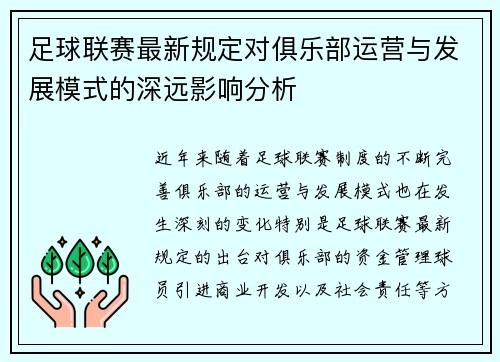 足球联赛最新规定对俱乐部运营与发展模式的深远影响分析