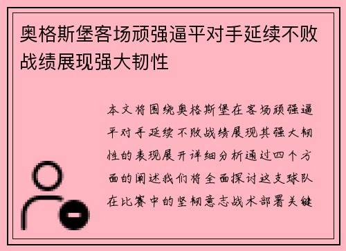 奥格斯堡客场顽强逼平对手延续不败战绩展现强大韧性