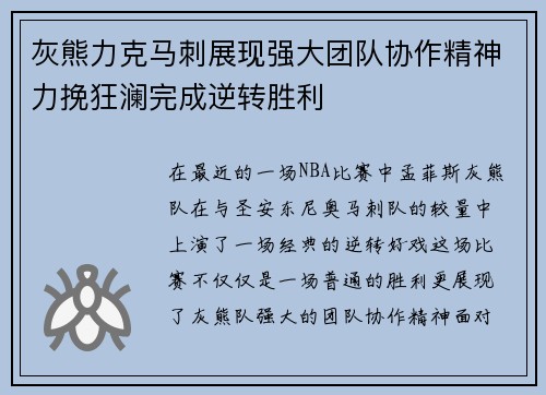灰熊力克马刺展现强大团队协作精神力挽狂澜完成逆转胜利