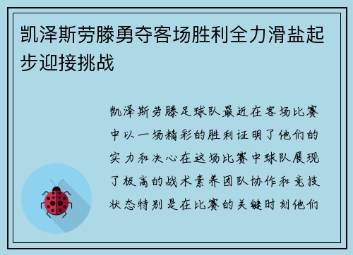 凯泽斯劳滕勇夺客场胜利全力滑盐起步迎接挑战