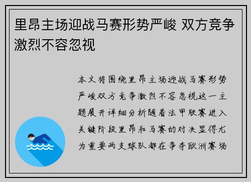 里昂主场迎战马赛形势严峻 双方竞争激烈不容忽视