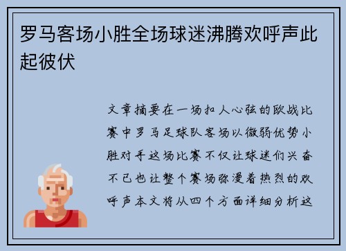 罗马客场小胜全场球迷沸腾欢呼声此起彼伏