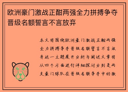 欧洲豪门激战正酣两强全力拼搏争夺晋级名额誓言不言放弃