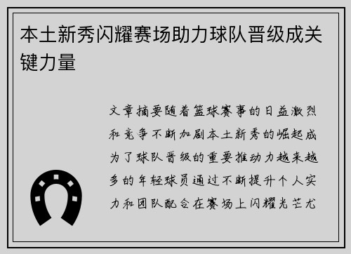 本土新秀闪耀赛场助力球队晋级成关键力量