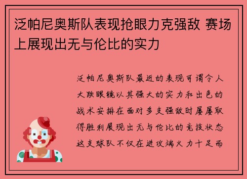 泛帕尼奥斯队表现抢眼力克强敌 赛场上展现出无与伦比的实力
