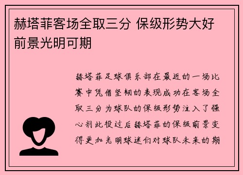 赫塔菲客场全取三分 保级形势大好 前景光明可期