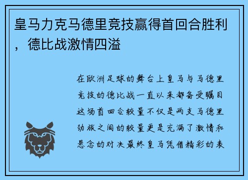 皇马力克马德里竞技赢得首回合胜利，德比战激情四溢
