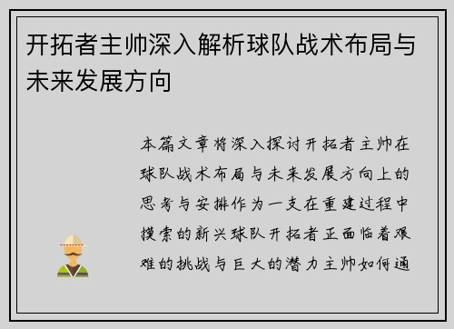开拓者主帅深入解析球队战术布局与未来发展方向