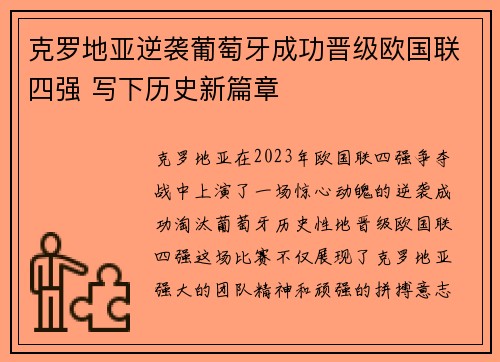 克罗地亚逆袭葡萄牙成功晋级欧国联四强 写下历史新篇章
