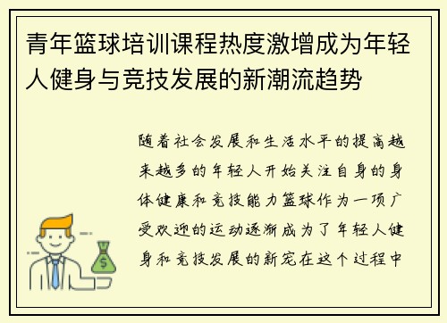 青年篮球培训课程热度激增成为年轻人健身与竞技发展的新潮流趋势
