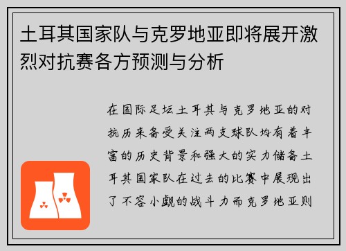 土耳其国家队与克罗地亚即将展开激烈对抗赛各方预测与分析