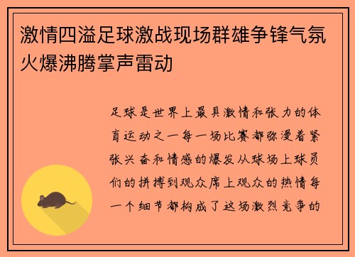 激情四溢足球激战现场群雄争锋气氛火爆沸腾掌声雷动