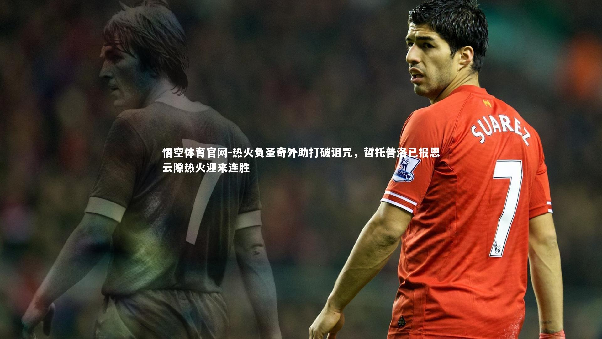 悟空体育官网-热火负圣奇外助打破诅咒，哲托普洛已报恩云隙热火迎来连胜