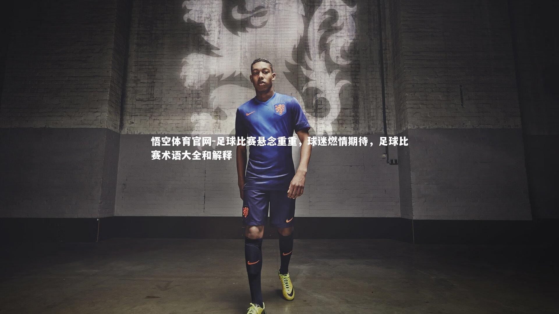 悟空体育官网-足球比赛悬念重重，球迷燃情期待，足球比赛术语大全和解释