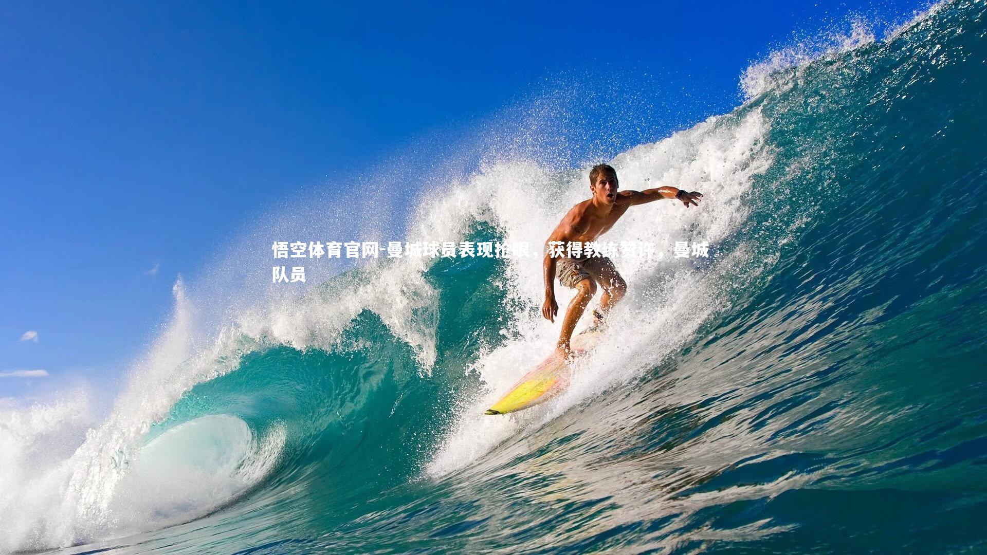 悟空体育官网-曼城球员表现抢眼，获得教练赞许，曼城 队员