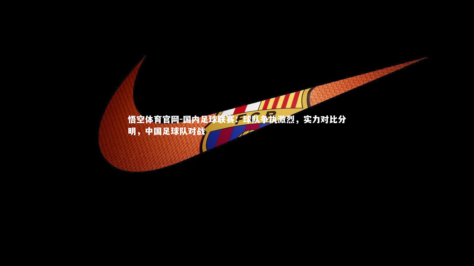 国内足球联赛:球队争执激烈,实力对比分明,中国足球队对战