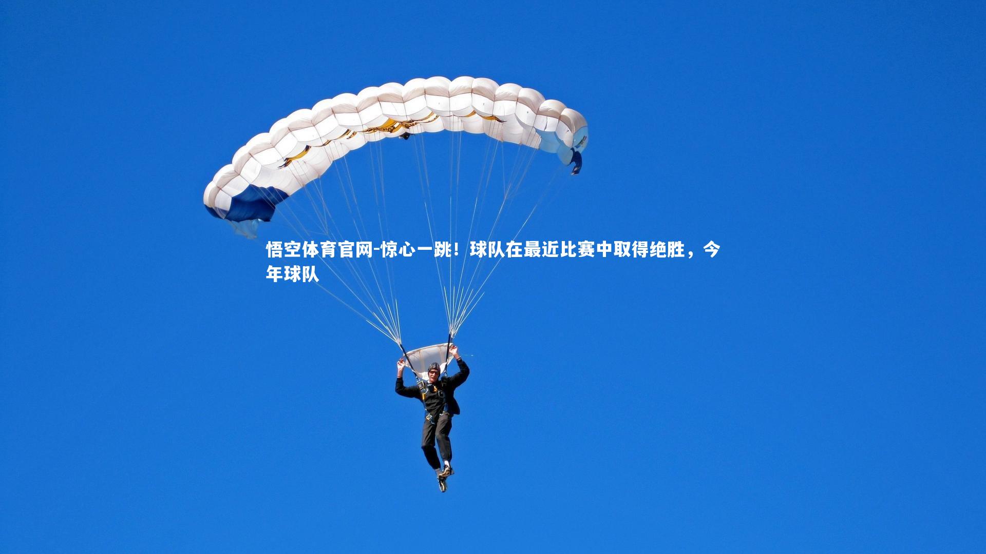 惊心一跳!球队在最近比赛中取得绝胜,今年球队