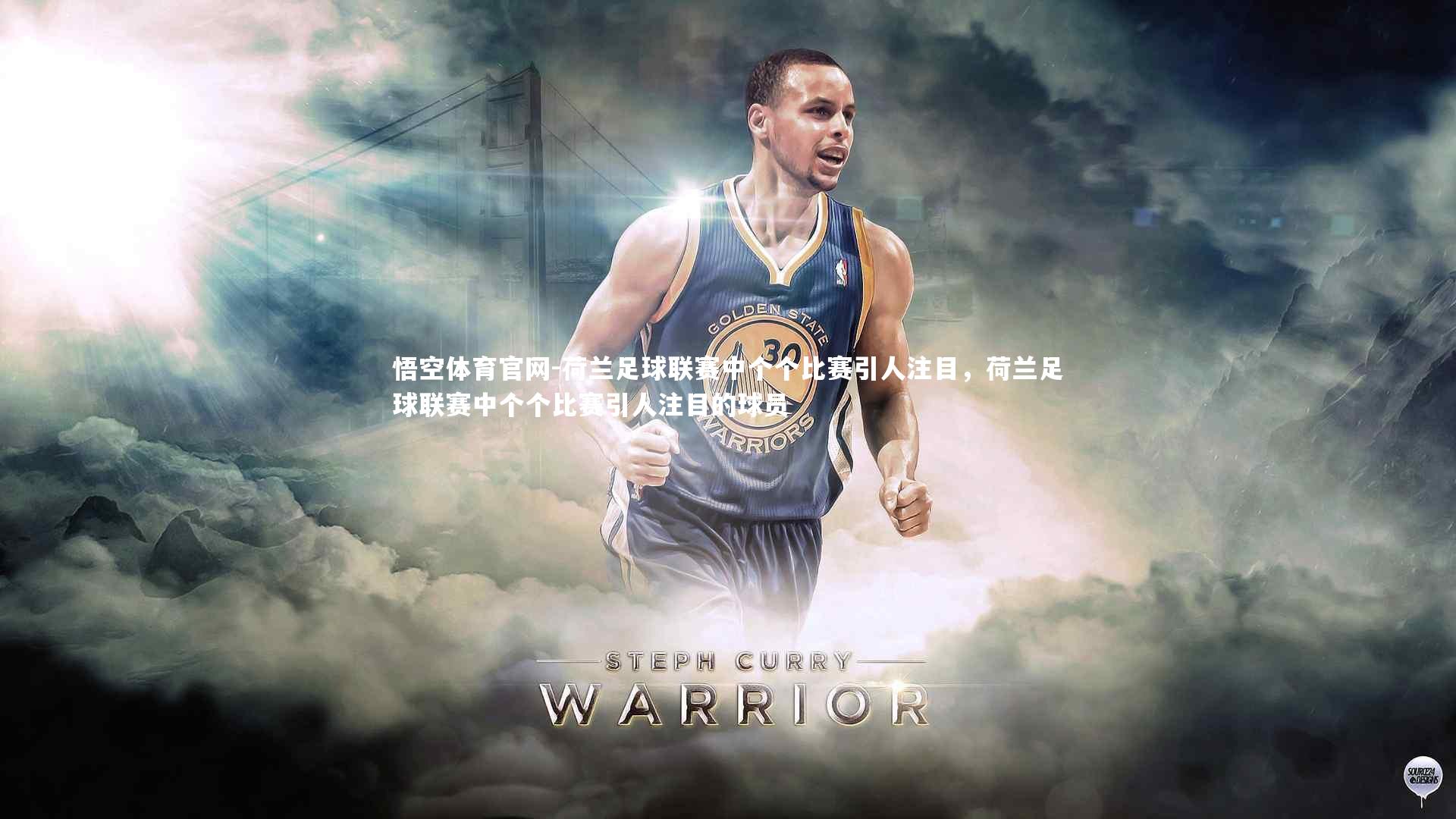 悟空体育官网-荷兰足球联赛中个个比赛引人注目，荷兰足球联赛中个个比赛引人注目的球员