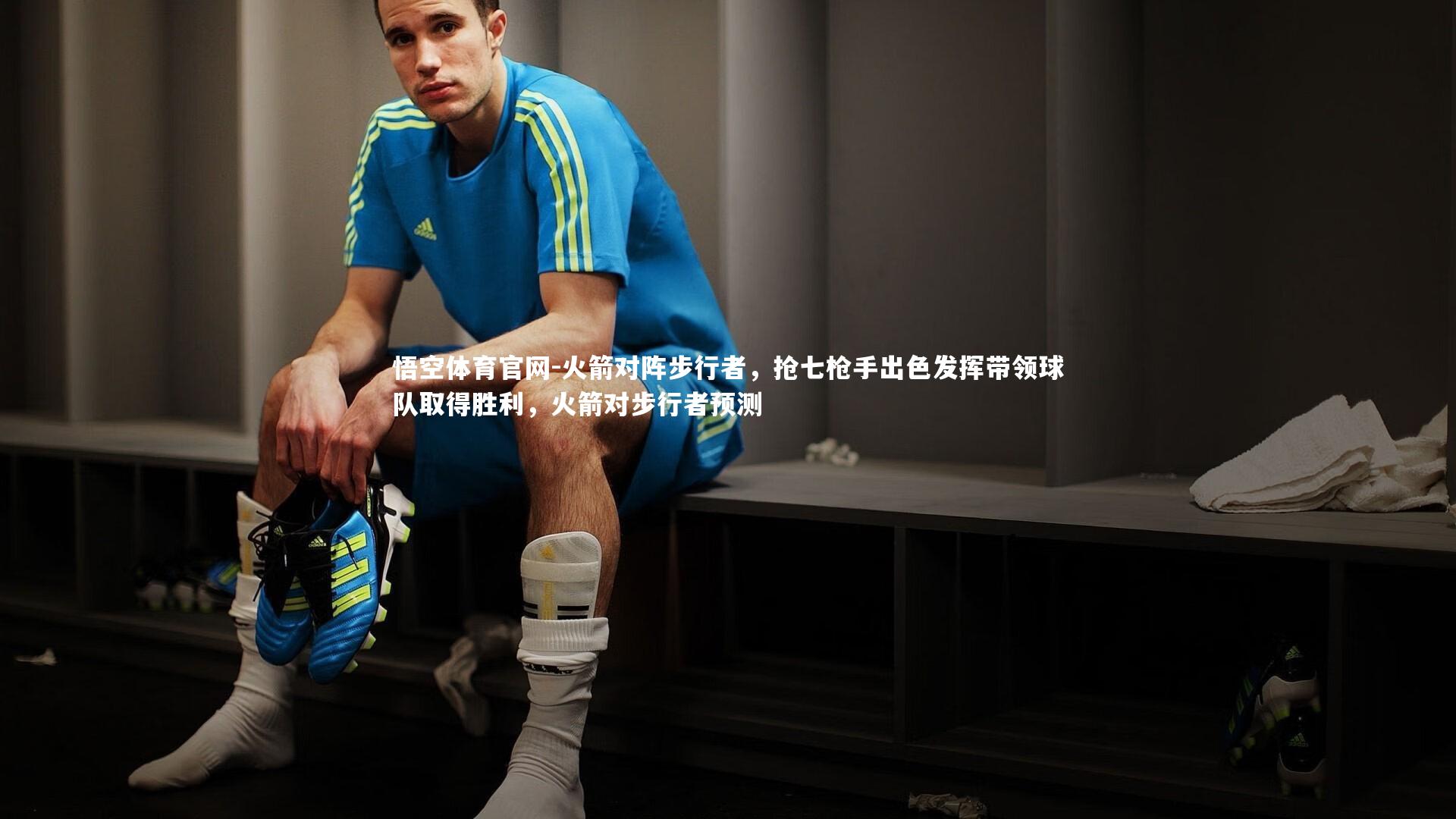 火箭对阵步行者,抢七枪手出色发挥带领球队取得胜利,火箭对步行者预测