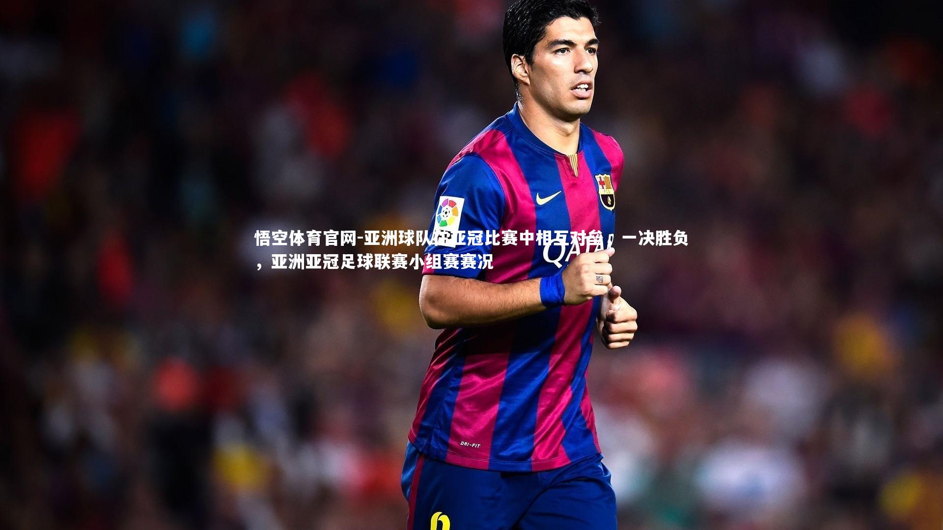 亚洲球队在亚冠比赛中相互对垒，一决胜负，亚洲亚冠足球联赛小组赛赛况