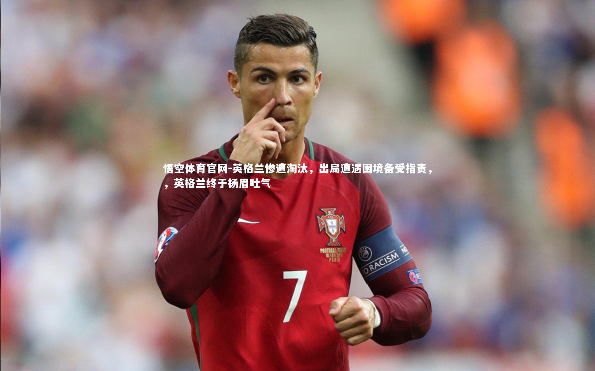 英格兰惨遭淘汰,出局遭遇困境备受指责,,英格兰终于扬眉吐气