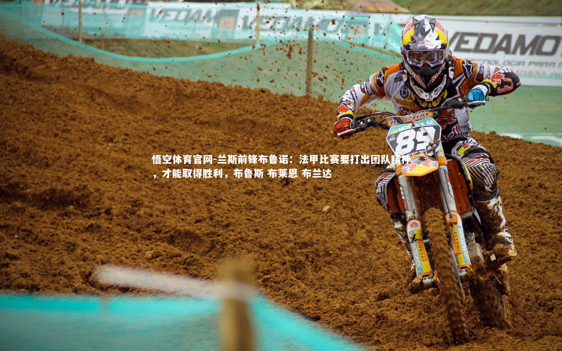 悟空体育官网-兰斯前锋布鲁诺：法甲比赛要打出团队精神，才能取得胜利，布鲁斯 布莱恩 布兰达