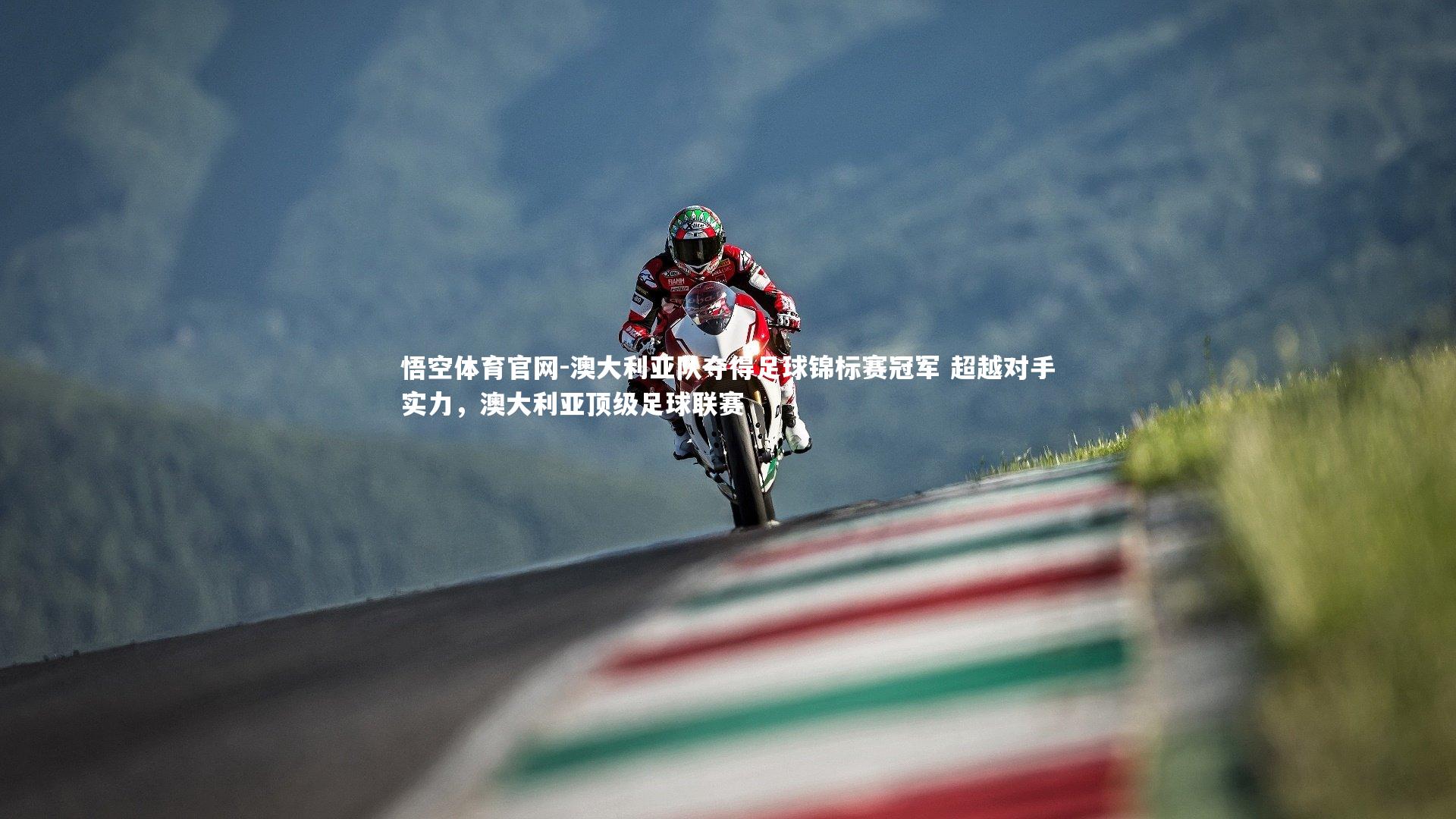 悟空体育官网-澳大利亚队夺得足球锦标赛冠军 超越对手实力，澳大利亚顶级足球联赛