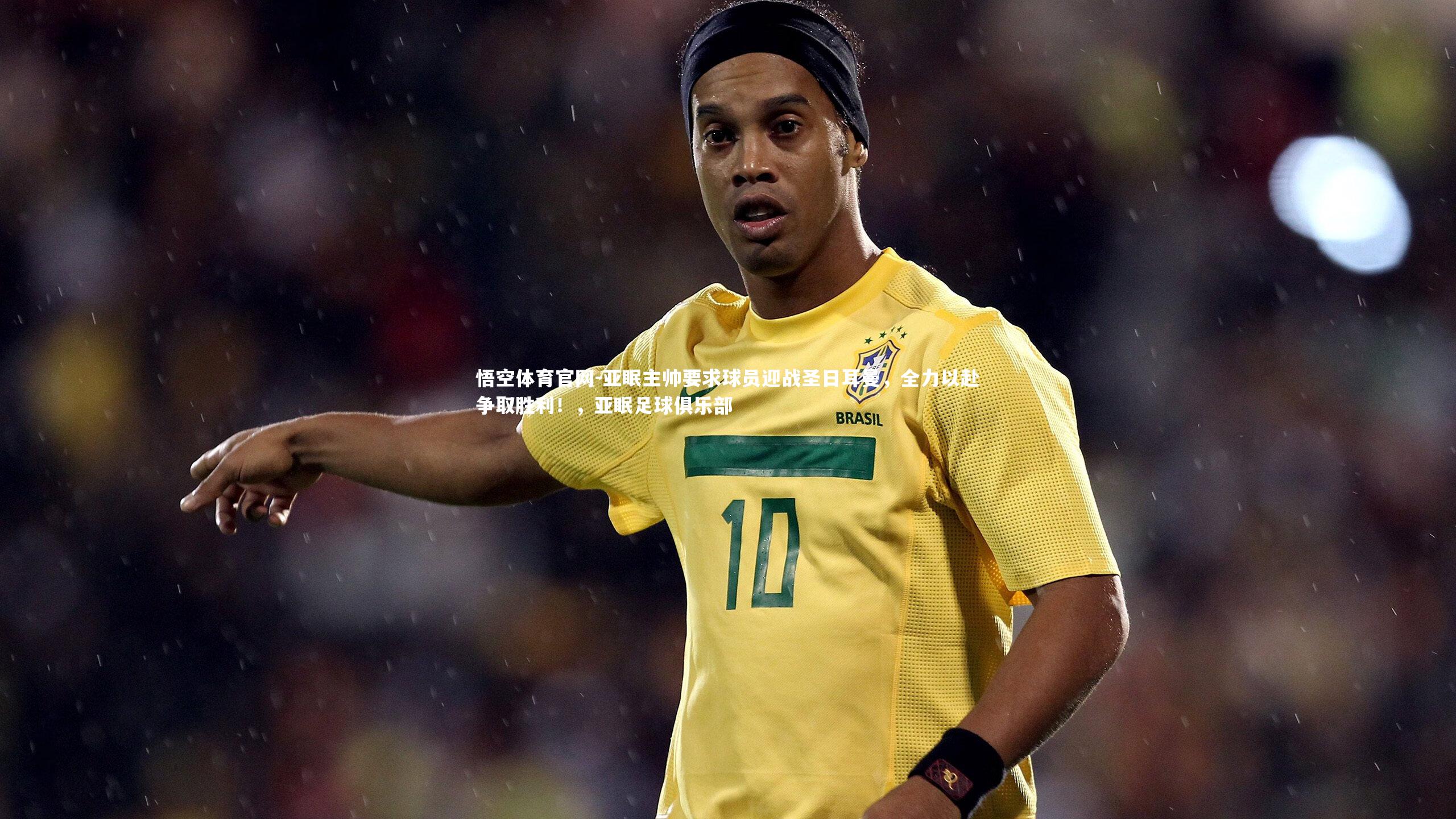 悟空体育官网-亚眠主帅要求球员迎战圣日耳曼，全力以赴争取胜利！，亚眠足球俱乐部