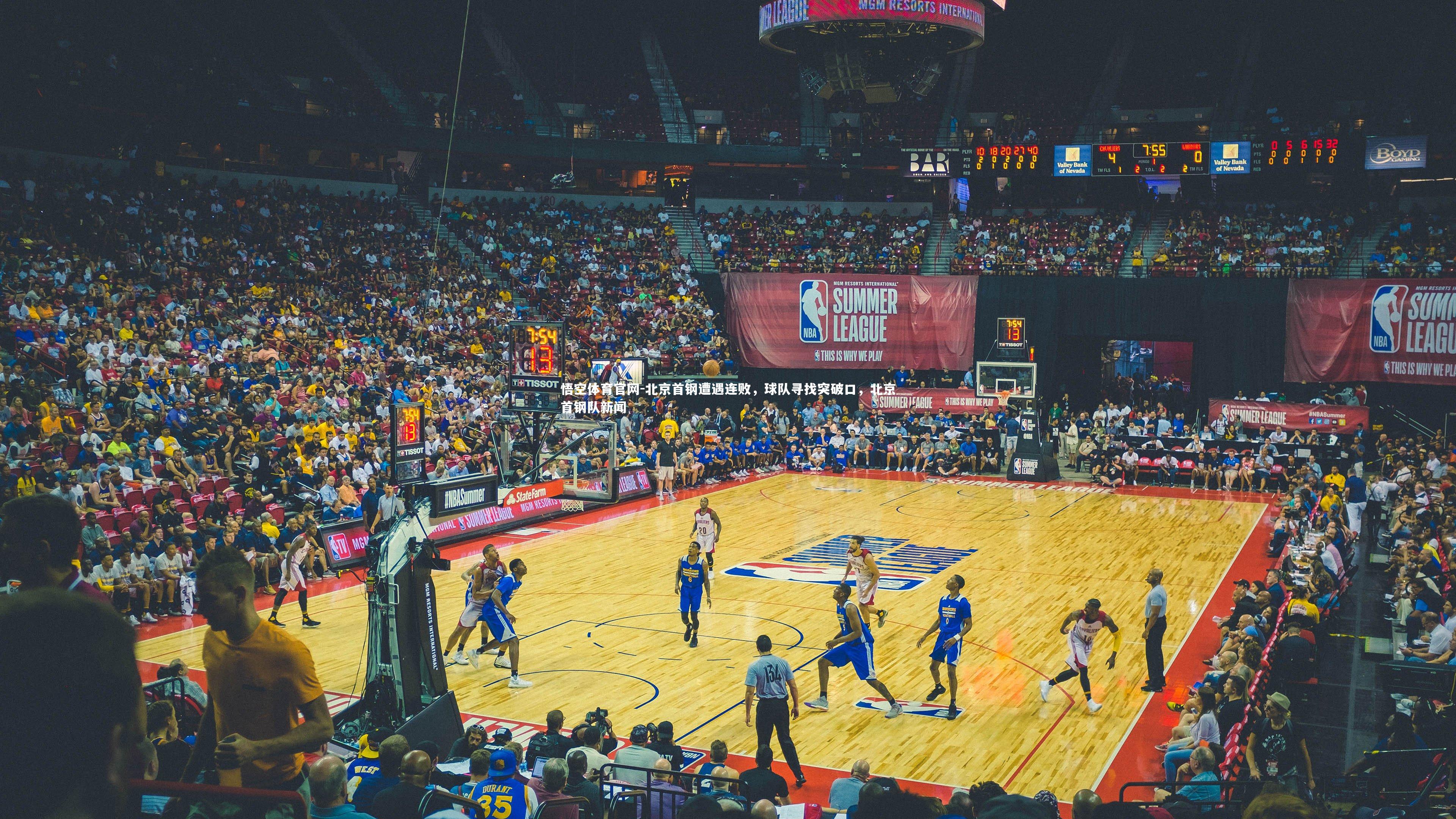 悟空体育官网-北京首钢遭遇连败，球队寻找突破口，北京首钢队新闻