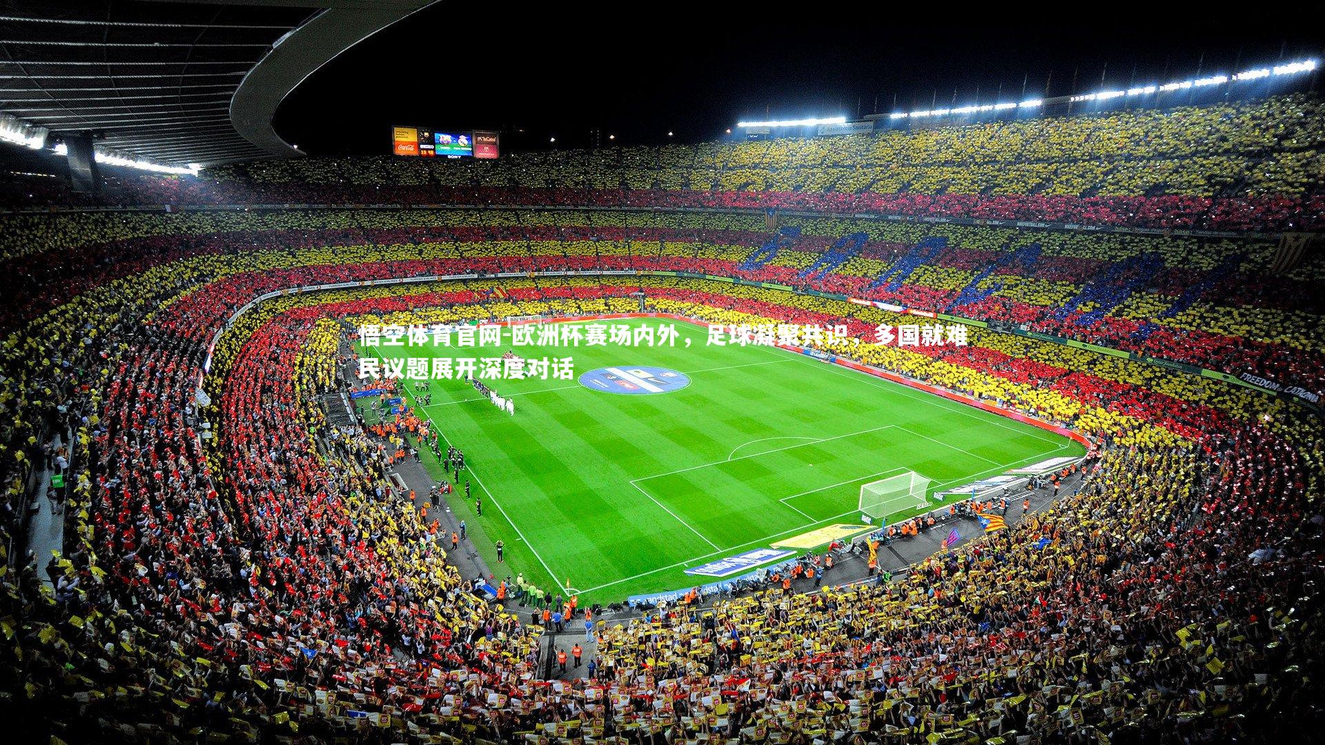 悟空体育官网-欧洲杯赛场内外，足球凝聚共识，多国就难民议题展开深度对话