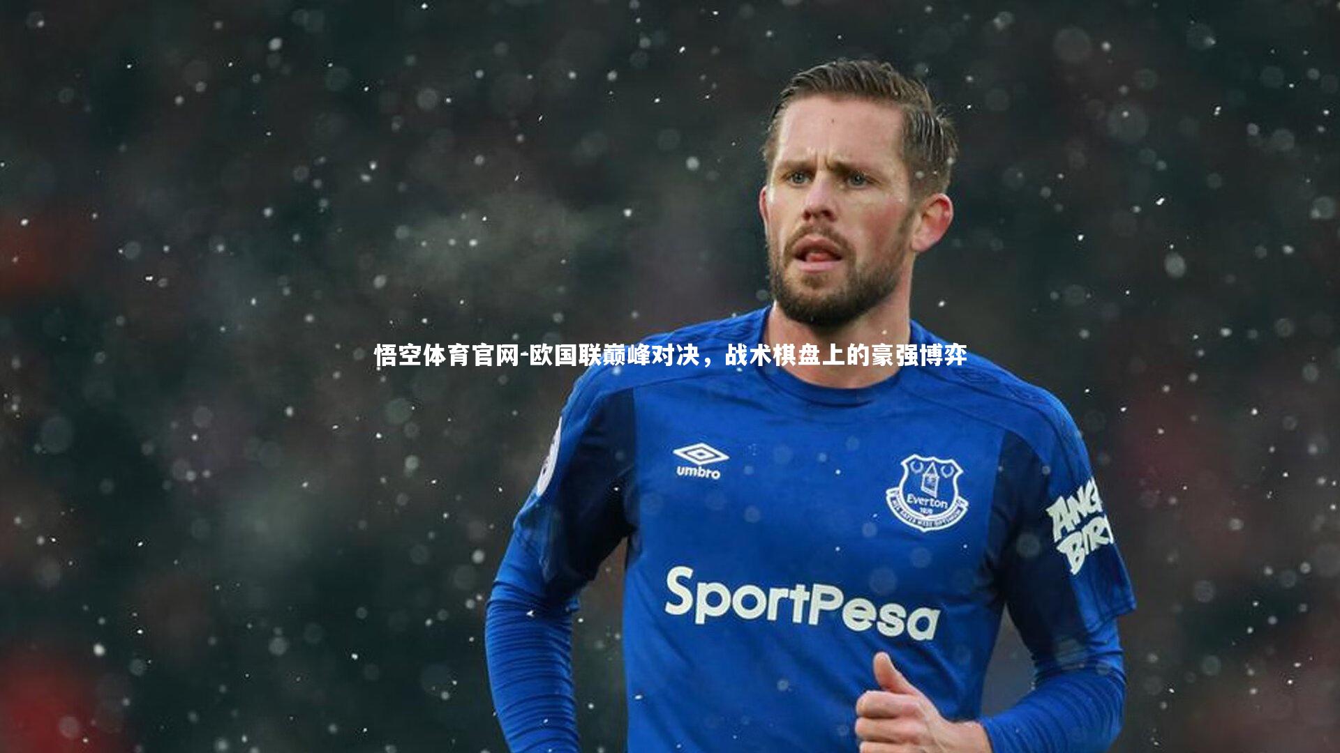 悟空体育官网-欧国联巅峰对决，战术棋盘上的豪强博弈