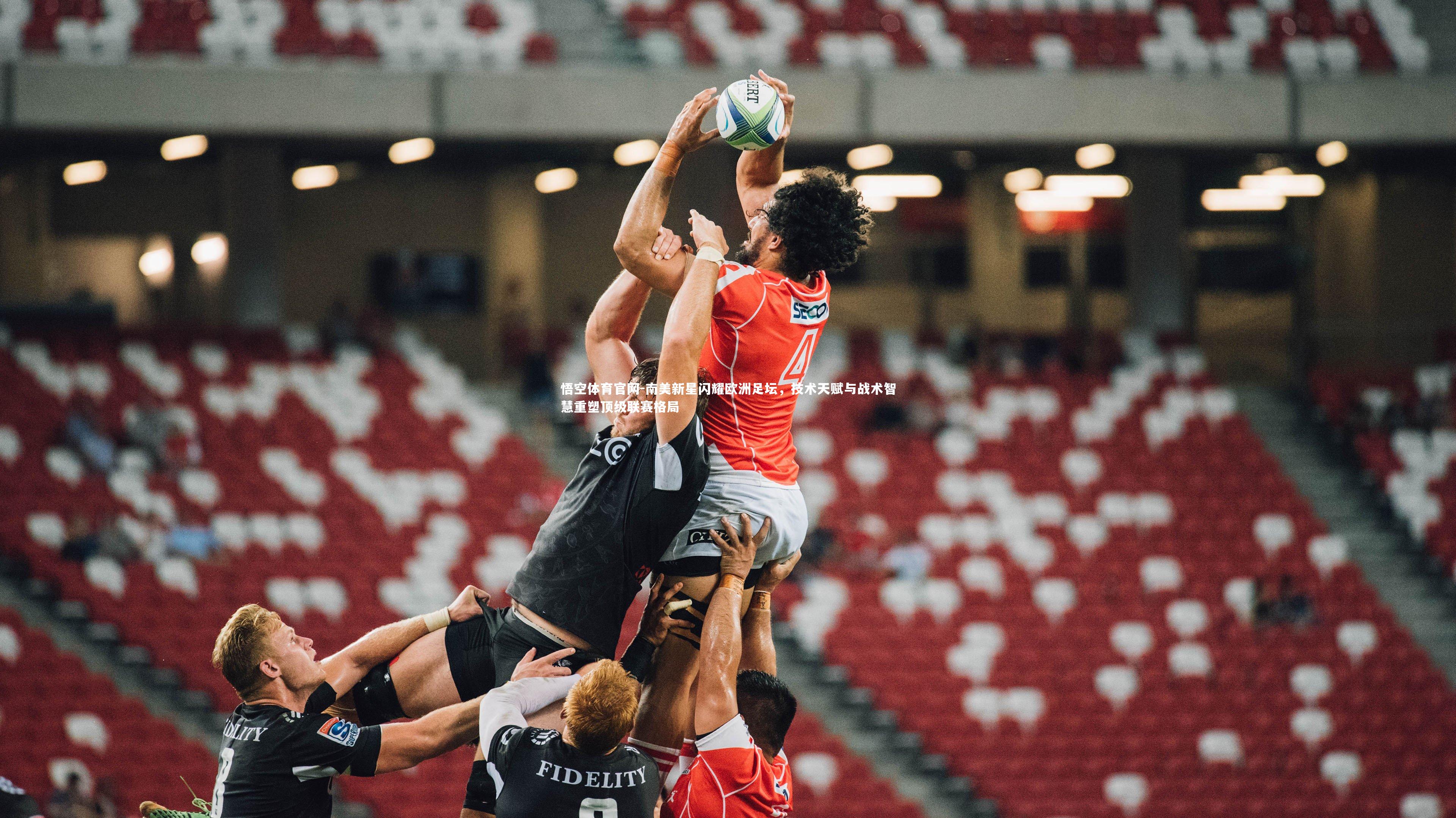 悟空体育官网-南美新星闪耀欧洲足坛，技术天赋与战术智慧重塑顶级联赛格局