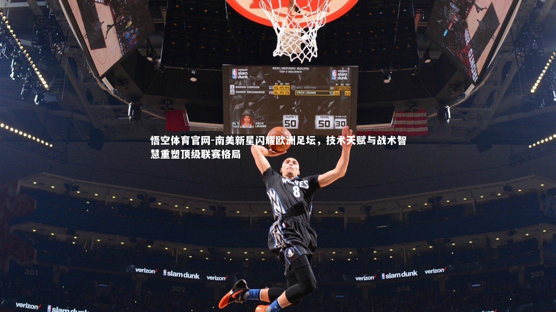 南美新星闪耀欧洲足坛，技术天赋与战术智慧重塑顶级联赛格局