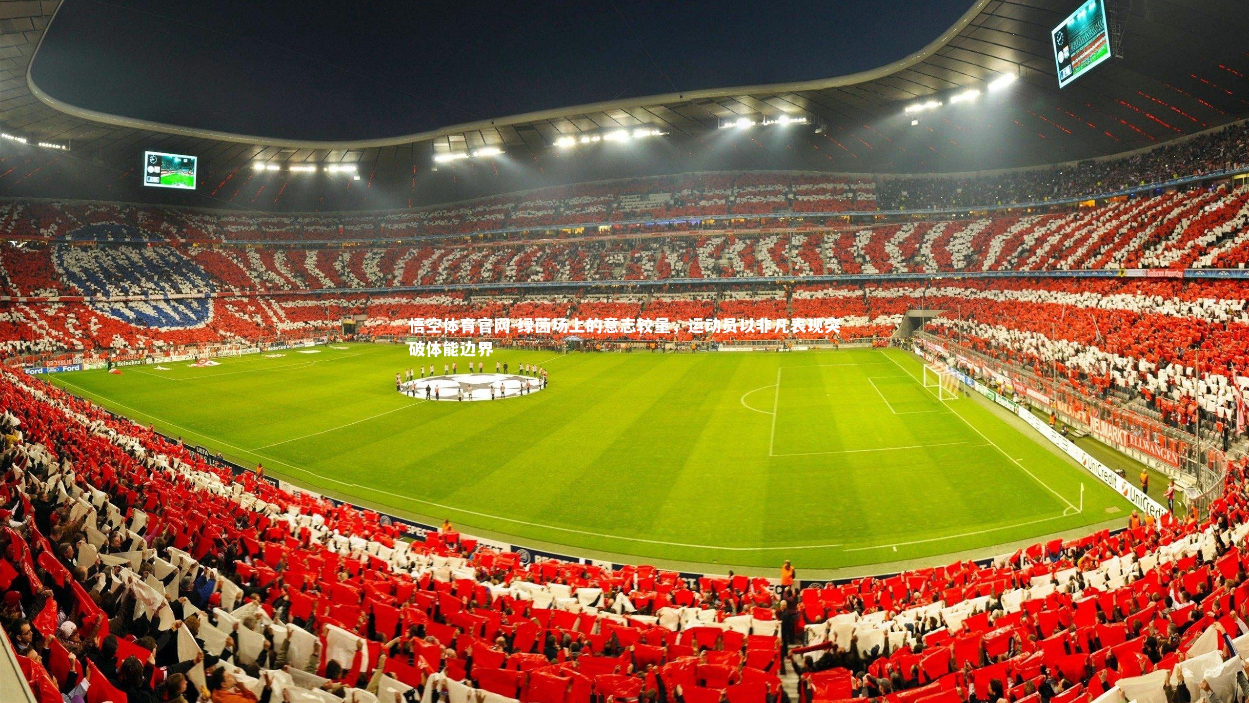 悟空体育官网-绿茵场上的意志较量，运动员以非凡表现突破体能边界